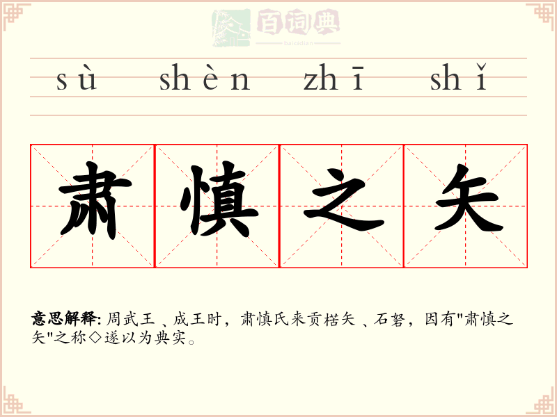 肃慎之矢
