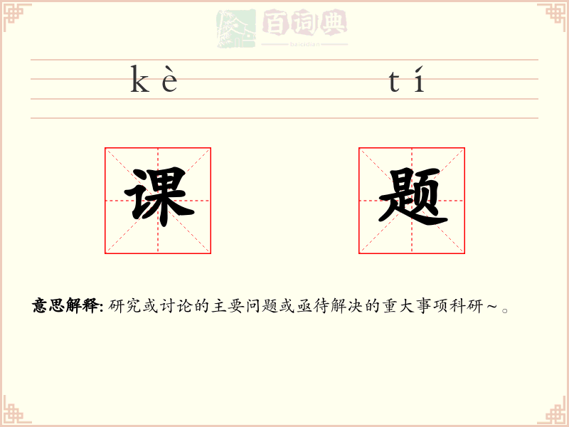 课题