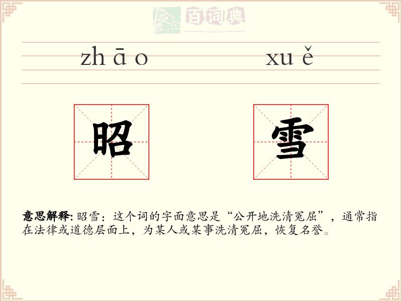 昭雪