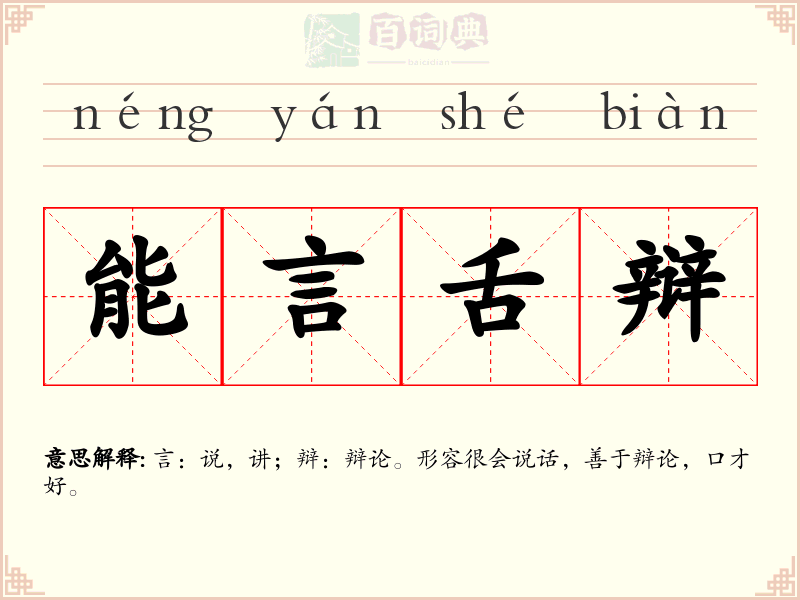 能言舌辩