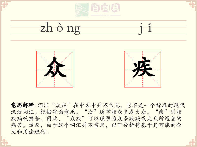 众疾