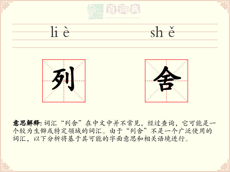 列舍