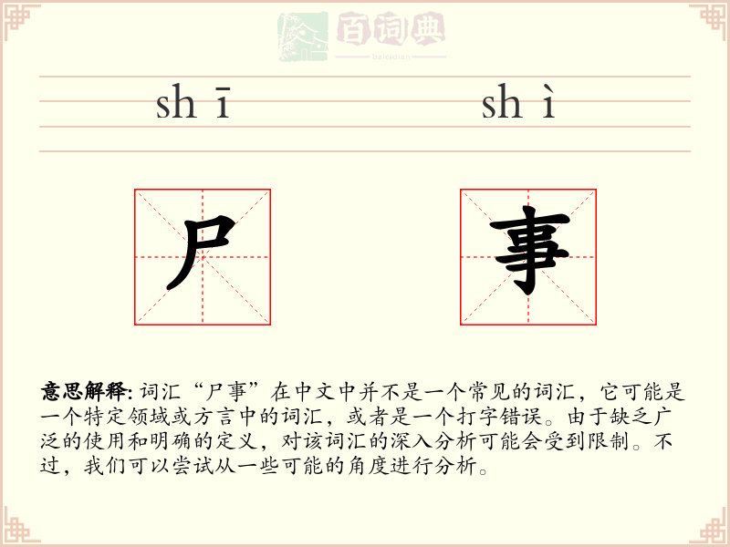 尸事