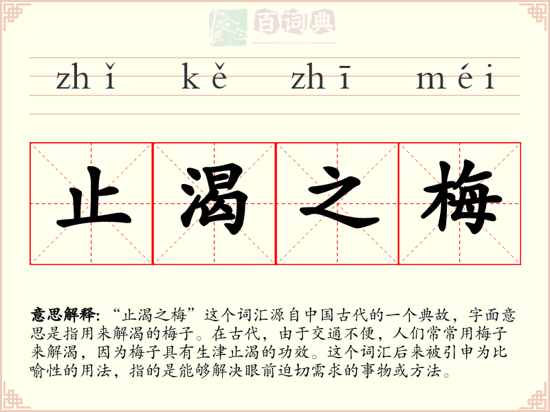 止渴之梅