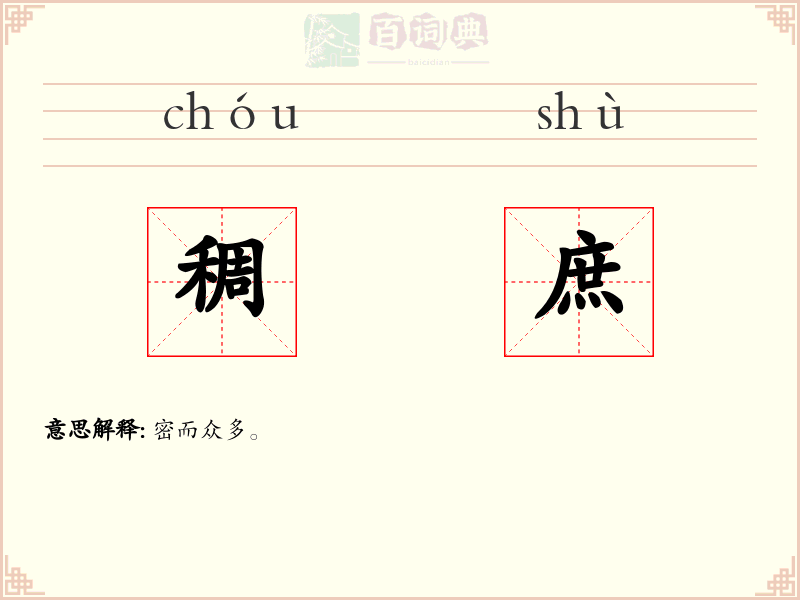 稠庶
