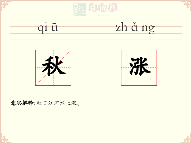 秋涨