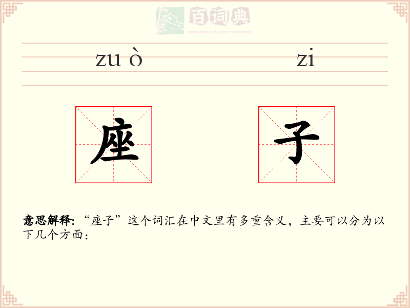 座子