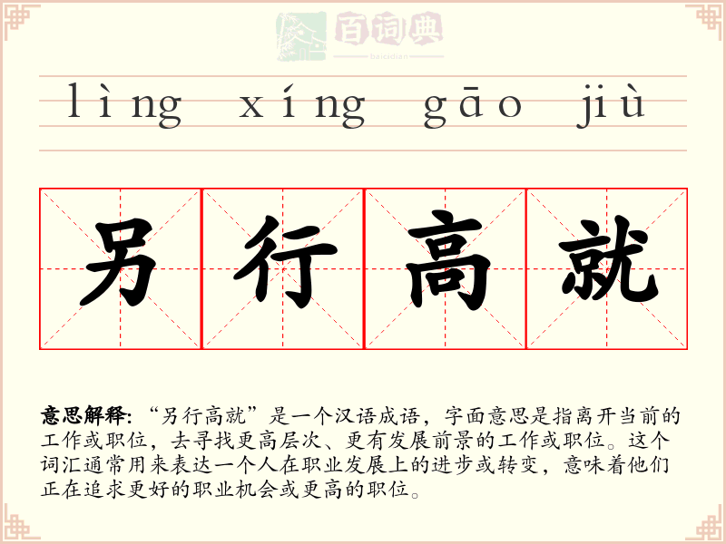 另行高就