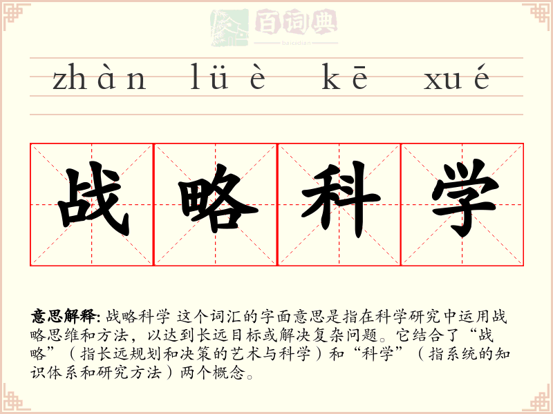 战略科学