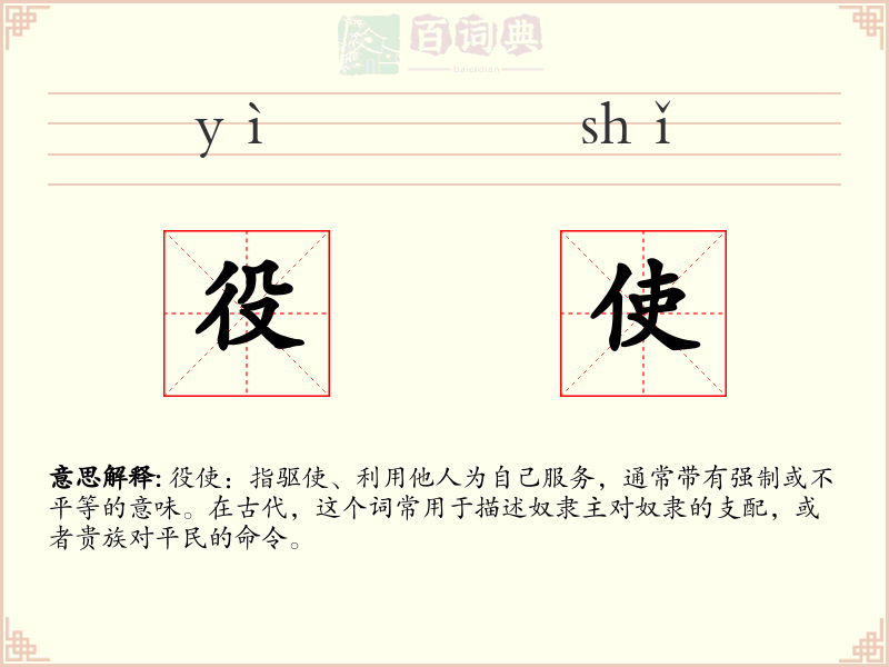 役使
