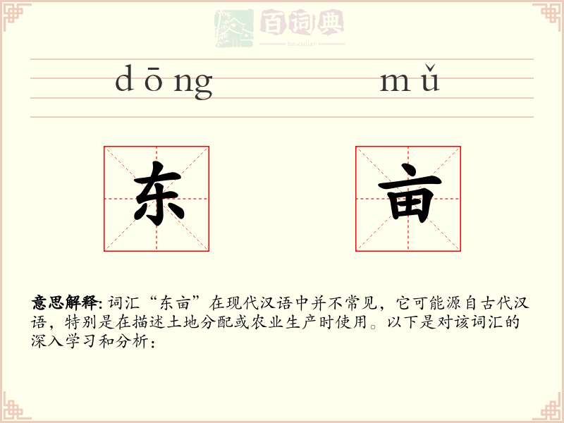 东亩