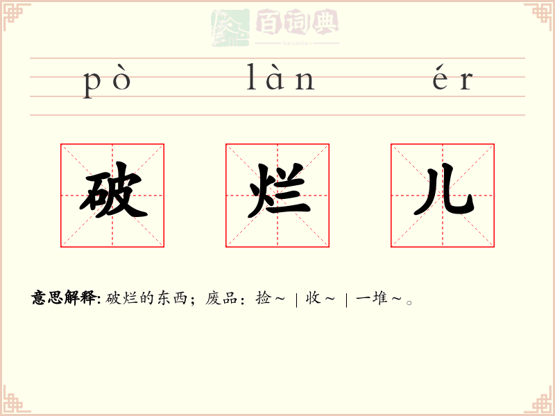 破烂儿