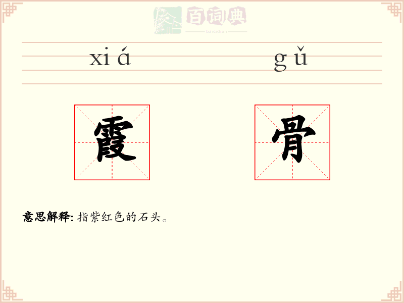 霞骨