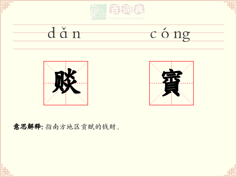 赕賨