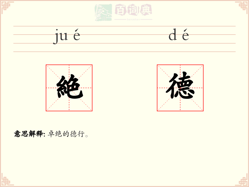 絶德