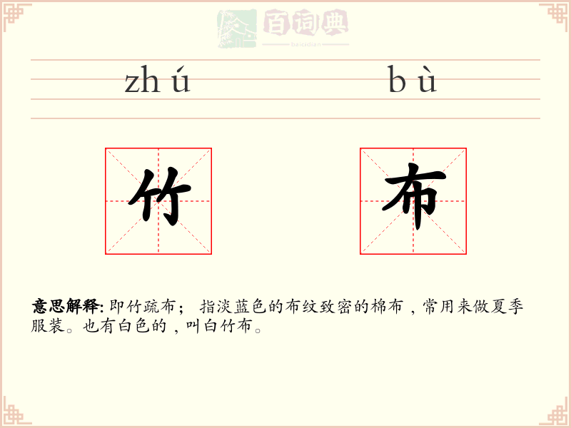 竹布