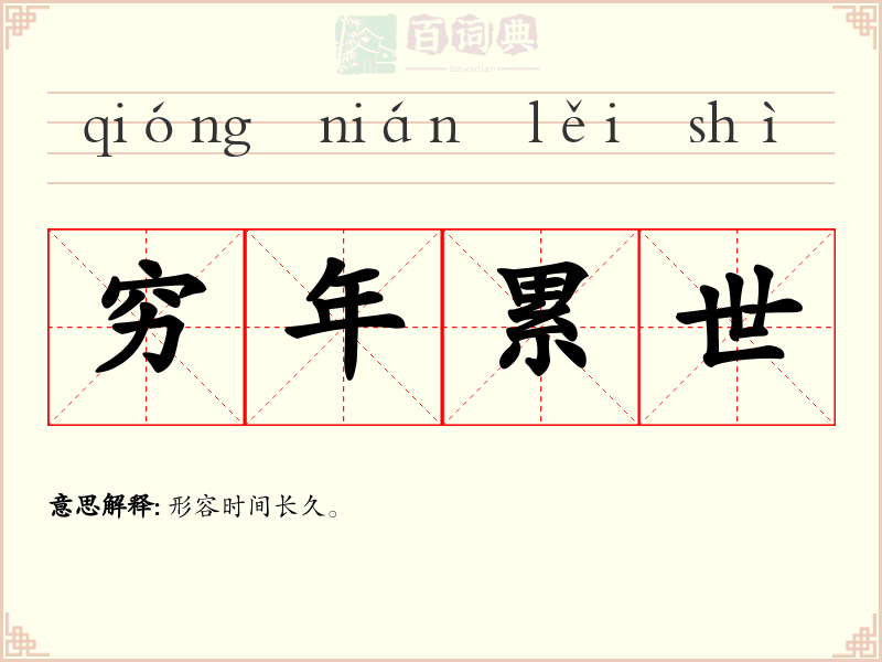 穷年累世