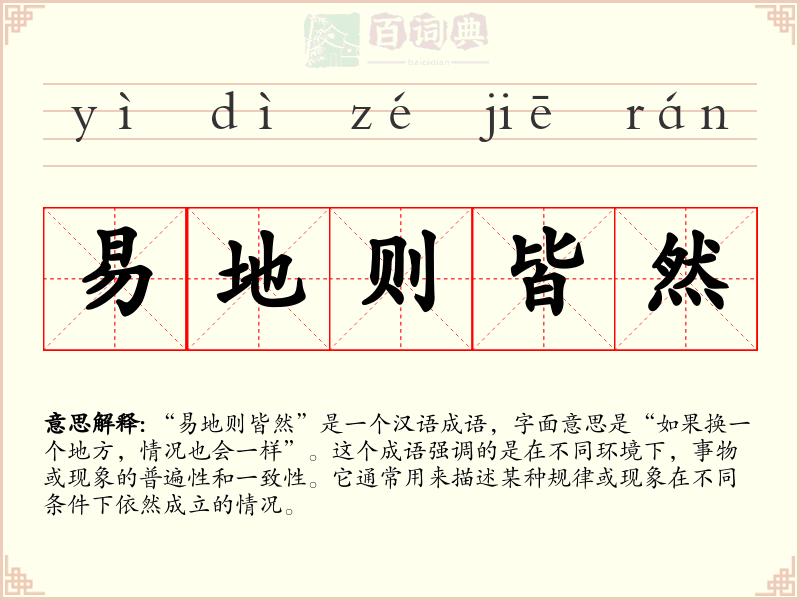 易地则皆然