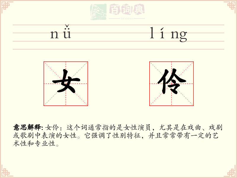 女伶