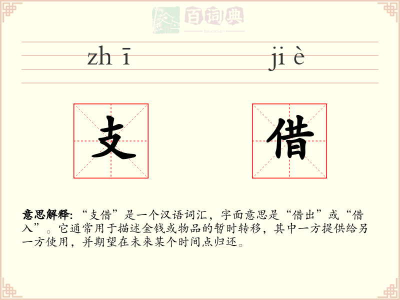 支借