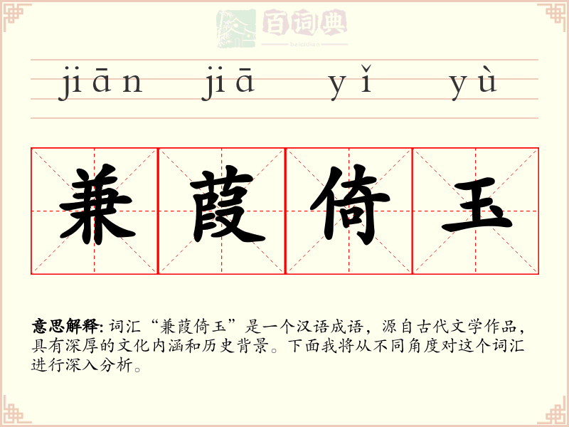 兼葭倚玉