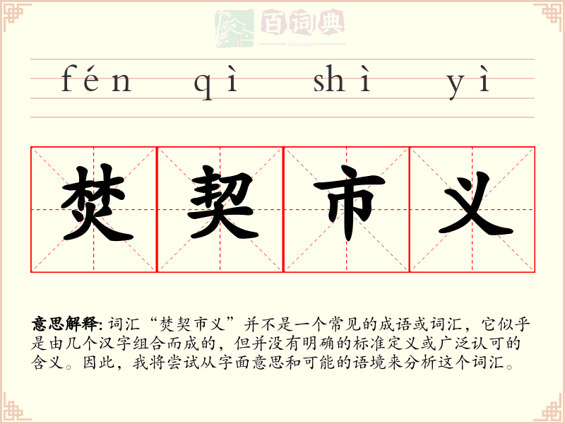 焚契市义