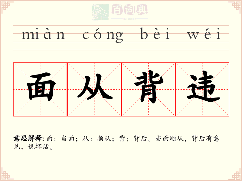 面从背违