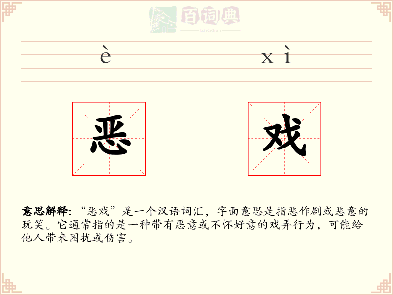 恶戏