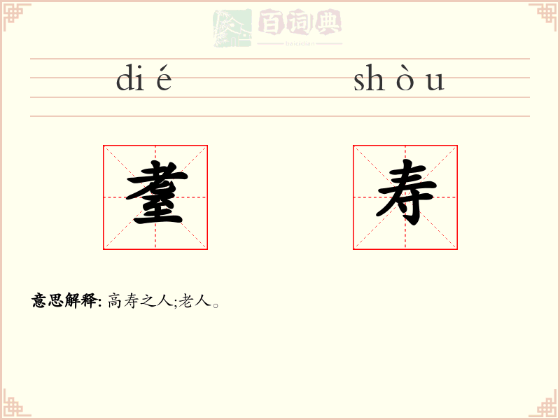 耋寿