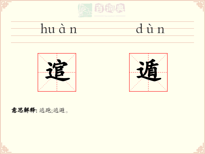 逭遁
