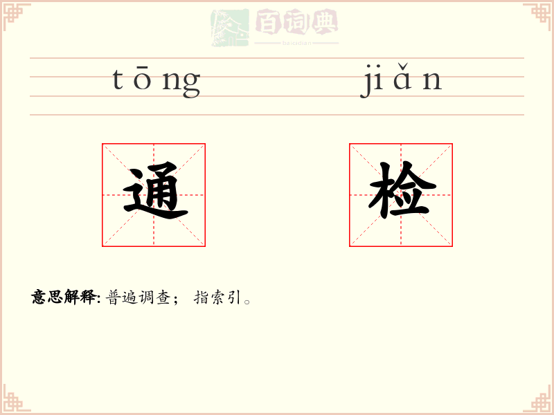 通检