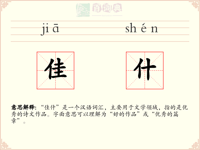 佳什
