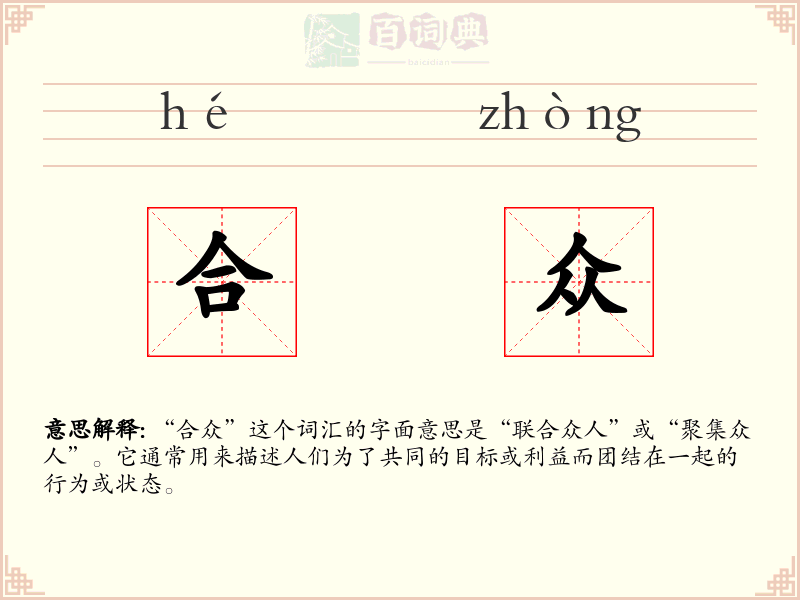 合众
