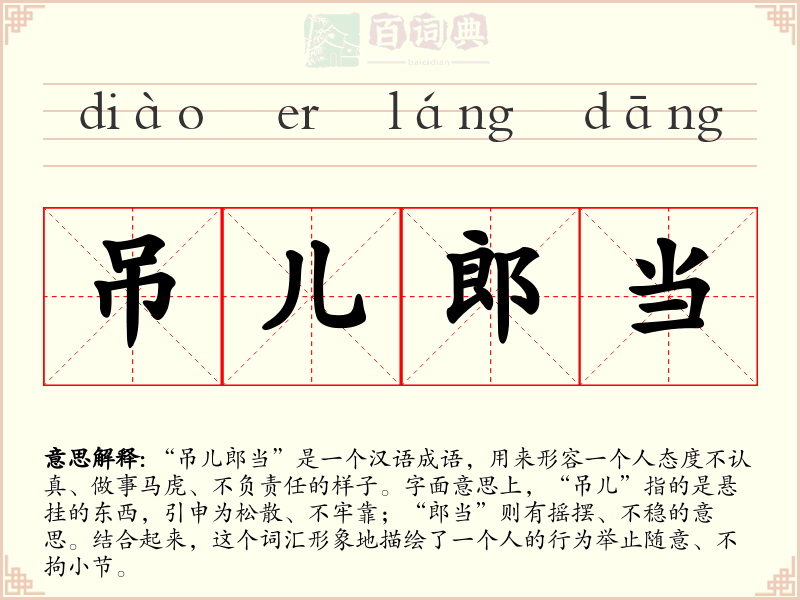 吊儿郎当