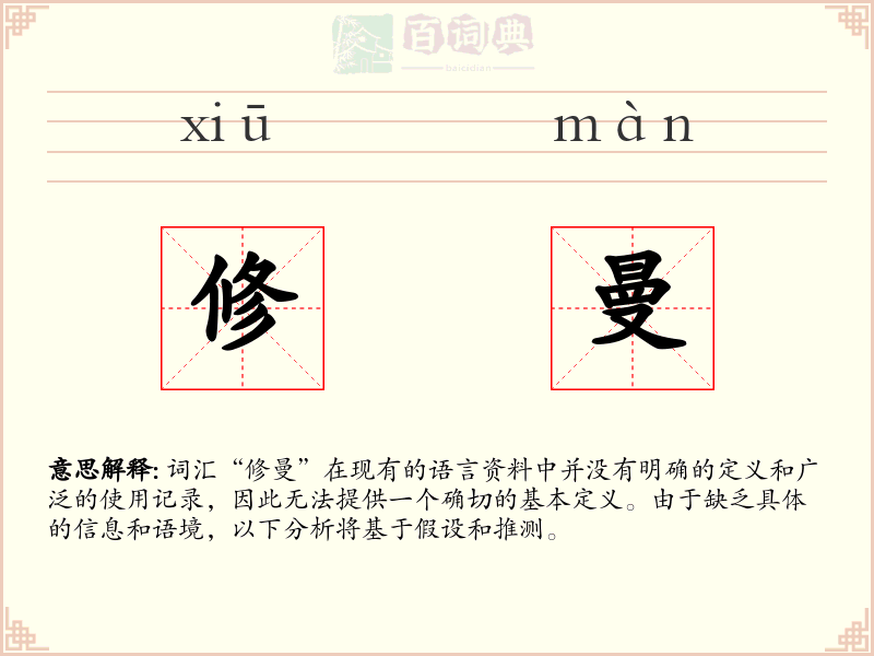 修曼