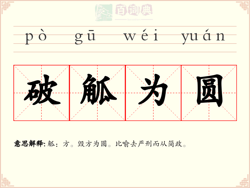 破觚为圆