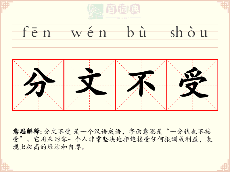 分文不受