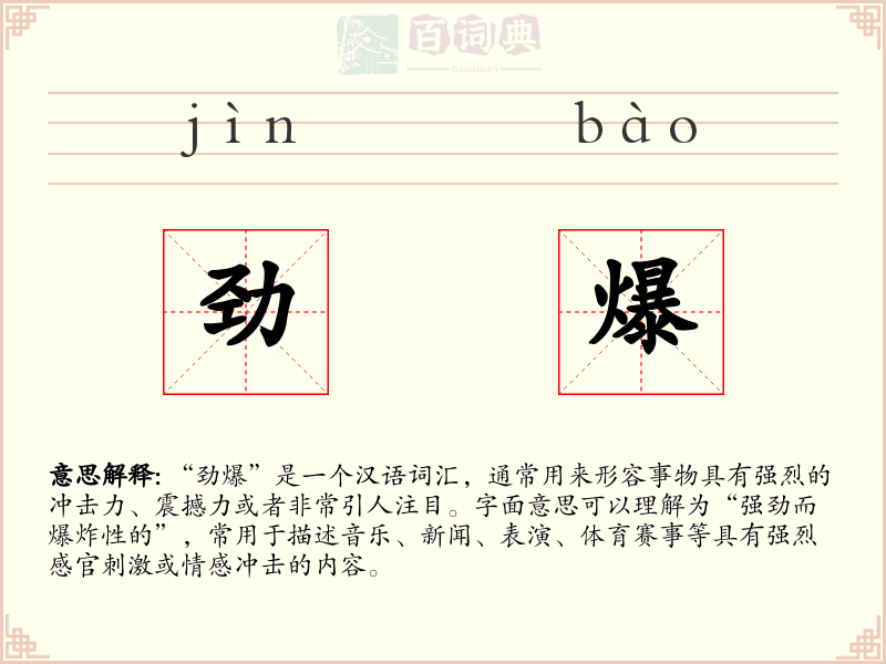 劲爆
