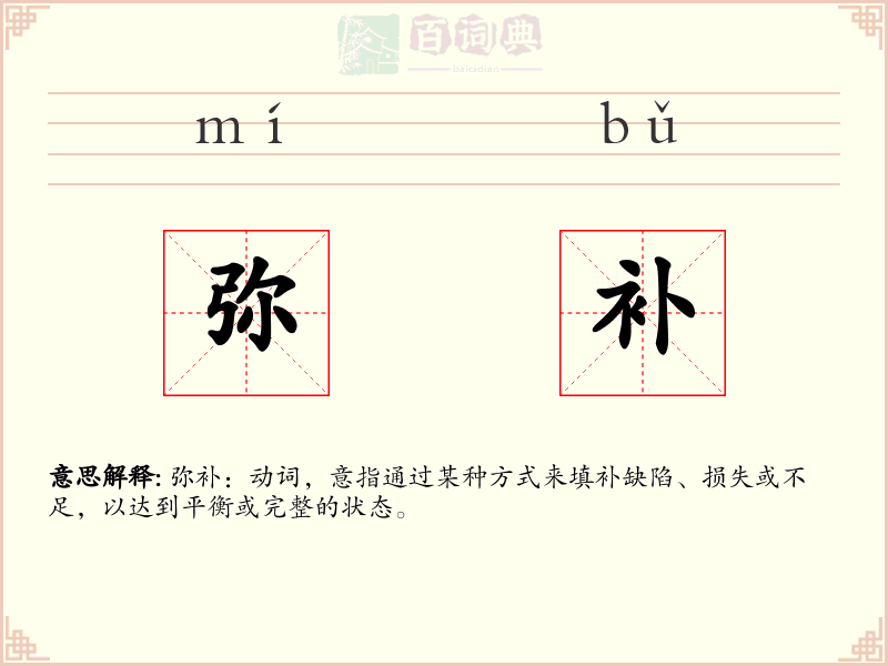 弥补