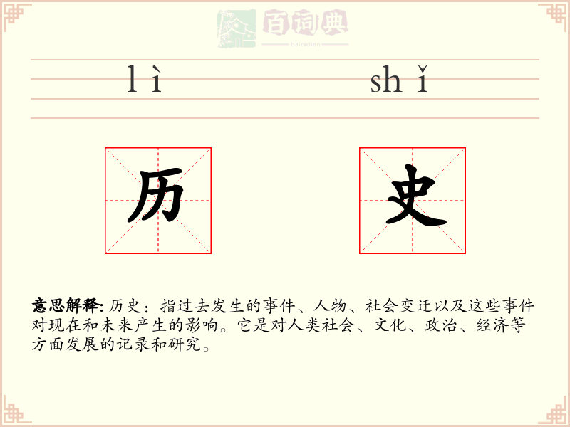 历史