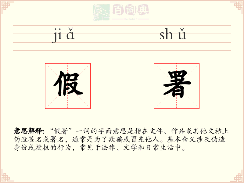 假署