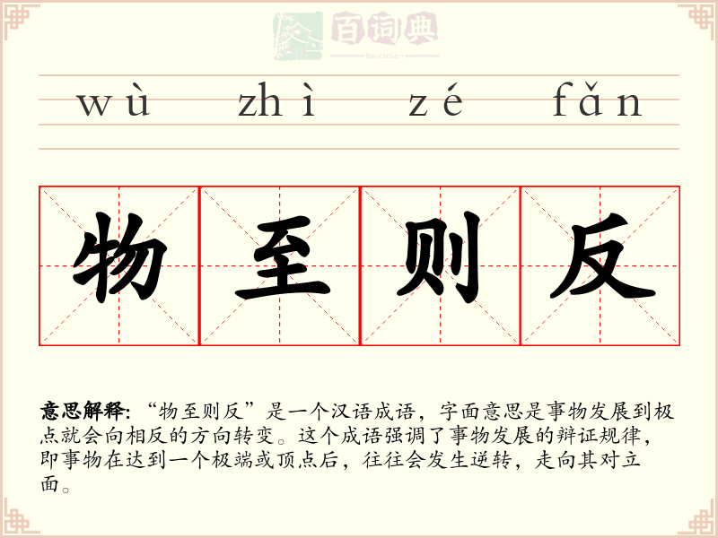 物至则反