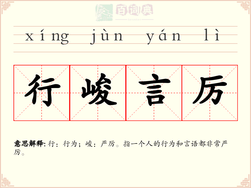 行峻言厉