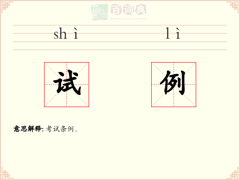 试例