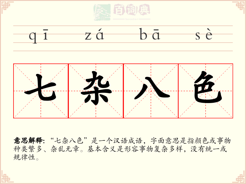 七杂八色