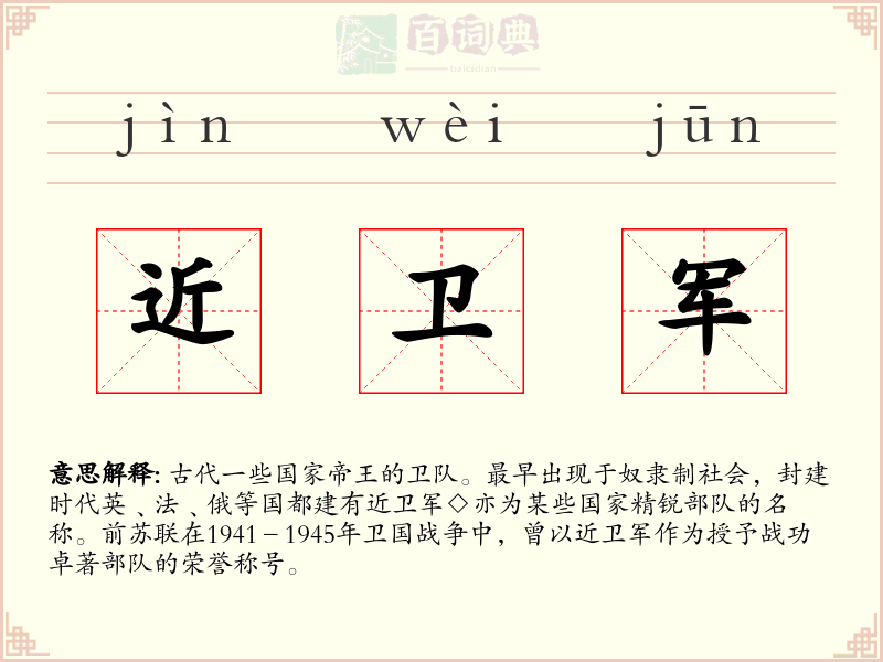 近卫军