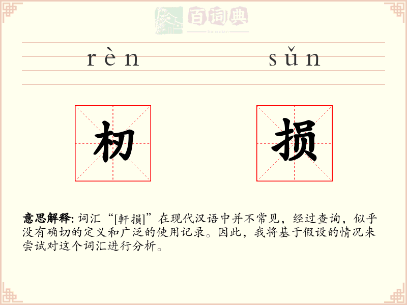 杒损