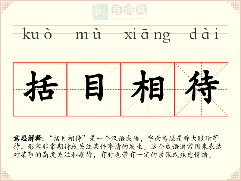 括目相待