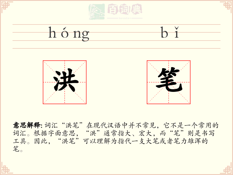 洪笔