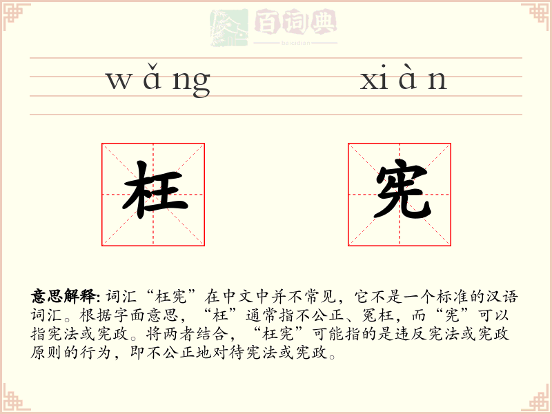 枉宪